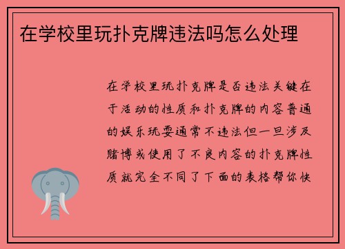 在学校里玩扑克牌违法吗怎么处理