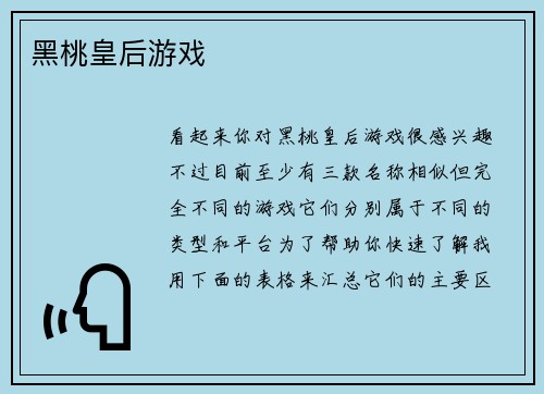 黑桃皇后游戏